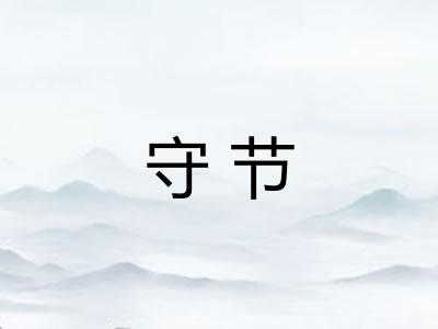 守节