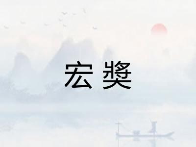 宏奬