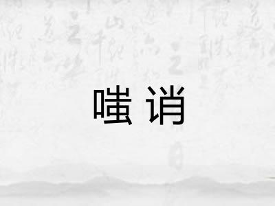 嗤诮