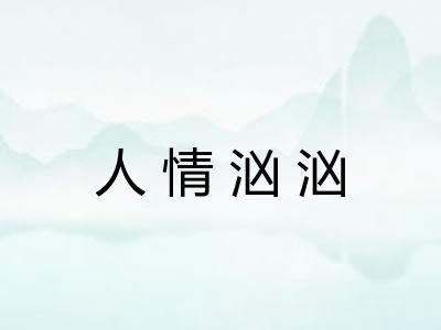人情汹汹