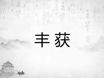 丰获