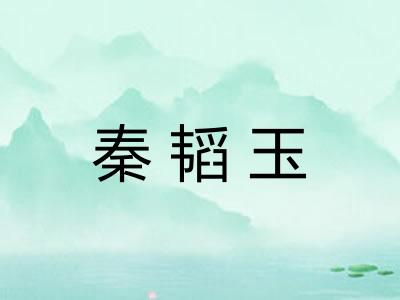秦韬玉
