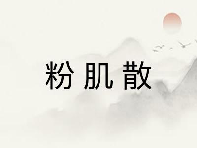 粉肌散
