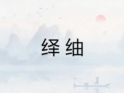 绎䌷