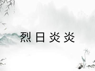 烈日炎炎