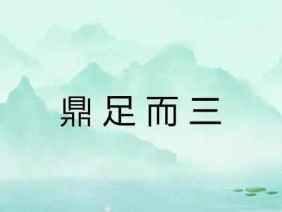 鼎足而三