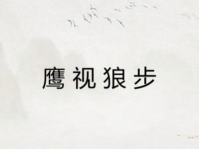 鹰视狼步