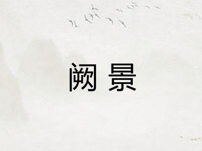 阙景