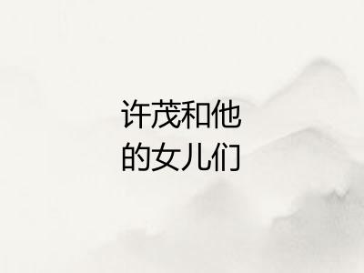 许茂和他的女儿们
