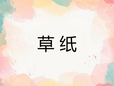 草纸