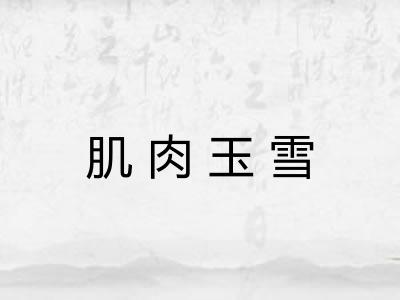 肌肉玉雪