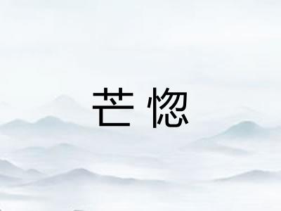芒惚