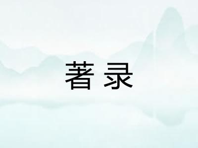 著录