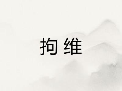 拘维