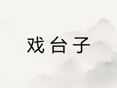 戏台子