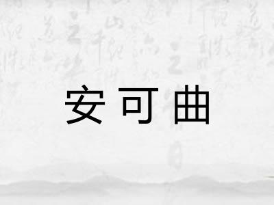 安可曲
