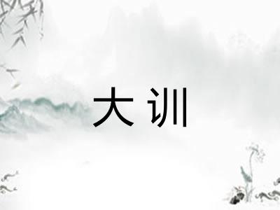 大训