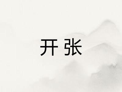 开张