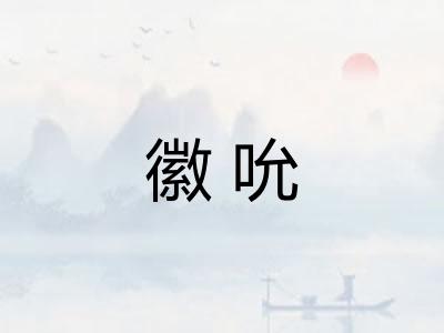 徽吮