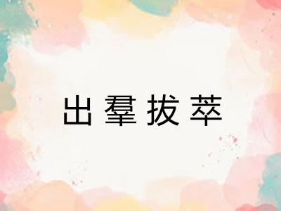 出羣拔萃