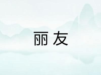 丽友