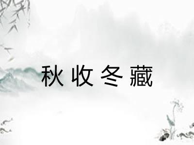 秋收冬藏