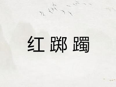 红踯躅