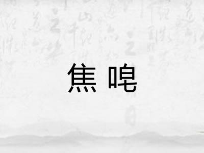焦唣