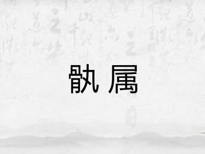 骫属