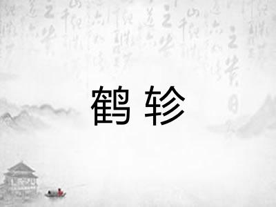 鹤轸