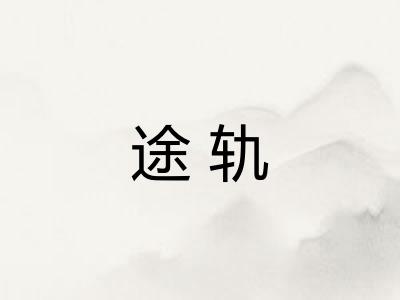 途轨