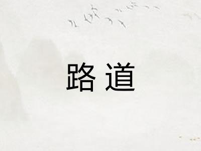 路道