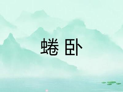 蜷卧