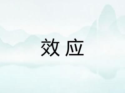 效应