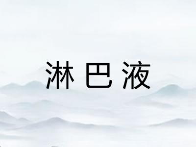 淋巴液