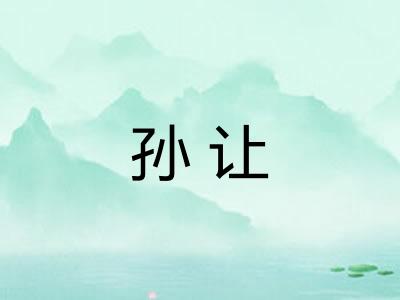 孙让
