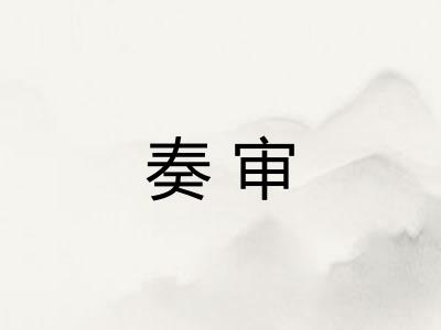 奏审