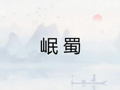 岷蜀