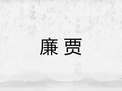 廉贾