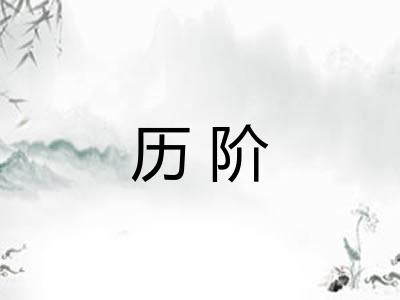 历阶