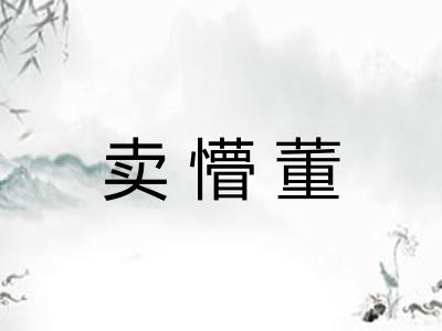 卖懵董