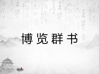 博览群书