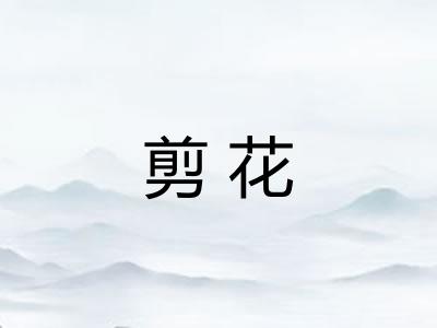 剪花