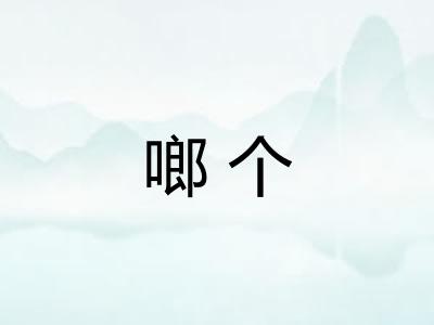 啷个