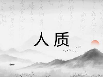 人质