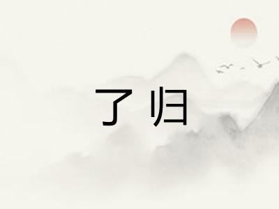 了归