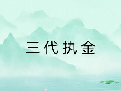 三代执金
