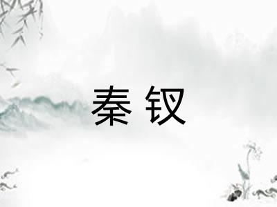 秦钗