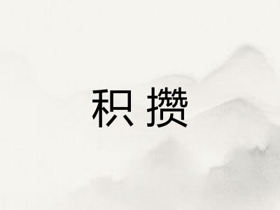 积攒
