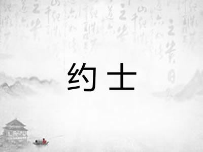 约士